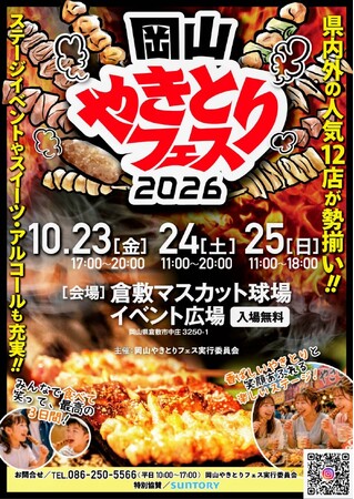 【出店店舗決定！】岡山やきとりフェス2026｜全国から自慢のやきとりが倉敷に集結！注目メニューを一挙紹介