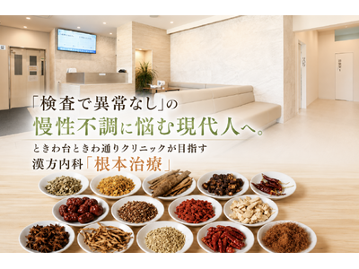 「検査で異常なし」の慢性不調に悩む現代人へ。ときわ台ときわ通りクリニックが目指す漢方内科「根本治療」