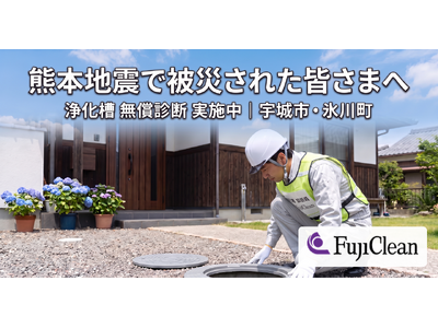 【熊本地震】被災地域の浄化槽を無償診断　フジクリーンが宇城市・氷川町で特設ページ開設および現地確認の受付を開始