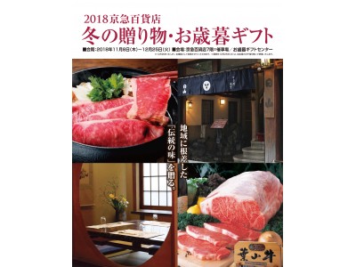 地域に根差したかながわグルメクローズアップ！『２０１８ 冬の贈り物・お歳暮ギフト』