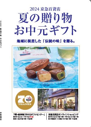 『2024夏の贈り物・お中元ギフト』