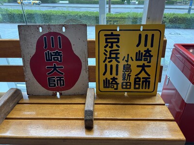 ～Wing SUMMER FAIR 2025～８月16日（土）・17日（日）に「出張！京急ミュージアム」...