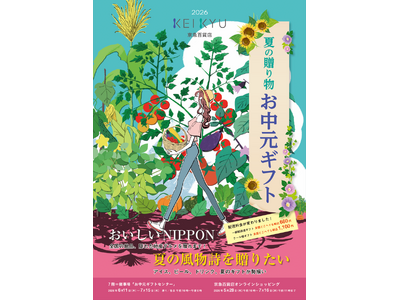 ５月28日（木）からオンライン受付，６月11日（木）から店頭受付スタート！『２０２６ 夏の贈り物 お中元ギフト』