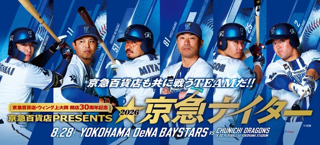 2026年８月28日（金）18：00プレイボール！〈京急百貨店・ウィング上大岡 開店30周年企画〉「京急百貨店PRESENTS 2026京急ナイター」