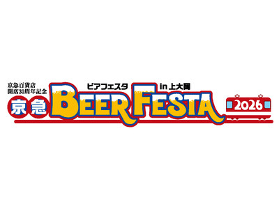 ９月18日（金）から開催！「京急ビアフェスタ2026 in上大岡」