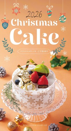 2026クリスマスケーキ/2027新春おせち料理