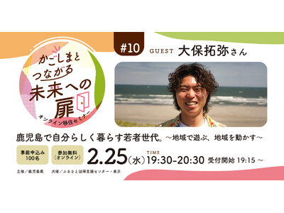 【2月25日（水）オンライン開催】鹿児島で自分らしく暮らす若者世代。～地域で遊ぶ、地域を動かす～｜無料セミナー