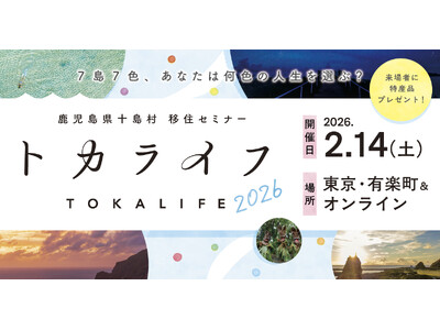 【2月14日（土）現地＆オンライン開催】鹿児島県十島村「トカライフ」移住セミナーを有楽町（東京）とオンラインで開催！｜無料セミナー