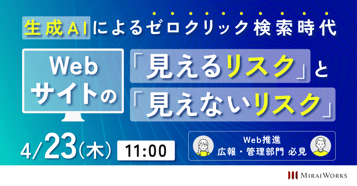 【4月23日（木）オンライン開催】11:00～「生成AIによるゼロクリック検索時代」｜無料セミナー