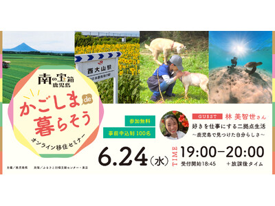 【6月24日（水）オンライン開催】好きを仕事にする二拠点生活～鹿児島で見つけた自分らしさ～｜無料セミナー＃1