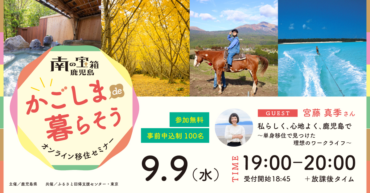 【9月9日（水）オンライン開催】私らしく、心地よく、鹿児島で～単身移住で見つけ…