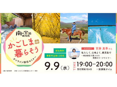 【9月9日（水）オンライン開催】私らしく、心地よく、鹿児島で～単身移住で見つけた理想のワークライフ～｜無料セミナー＃4
