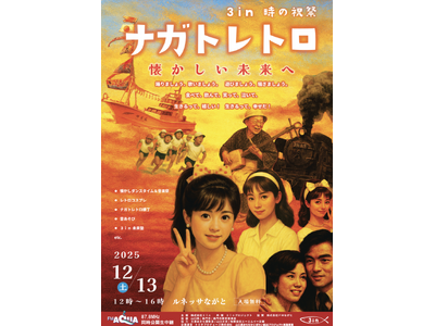 ナガトレトロ2025を開催。今年は屋内型として進化し、昭和レトロのファッションでレトロードを歩き、音楽とダンスに熱狂する１日。テーマは「懐かしい未来へ」