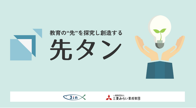 「先タン2026」を開催。AI時代における「人間教育とは何か」を問いかけ、教育の成果を社会的な価値につなげるための実践を語り合います。