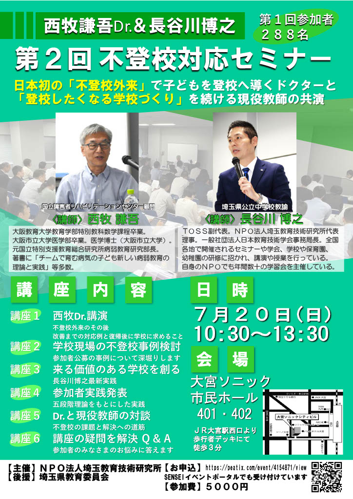 ７月２０日（日）西牧謙吾Dr.＆長谷川博之 第２回不登校対応セミナー開催決定