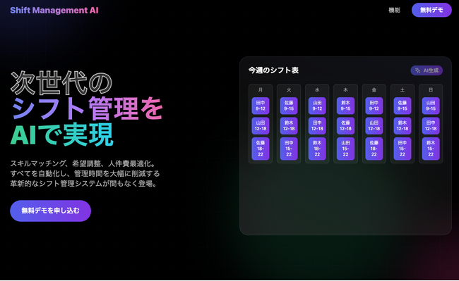 【飲食・観光・福祉業界向け】AIによって従業員満足度と業務効率化を両立する次世代シフト管理を実現