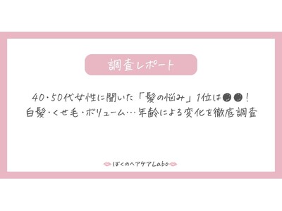 40・50代女性に聞いた「髪の悩み」1位は●●！白髪・くせ毛・ボリューム…年齢による変化を徹底調査