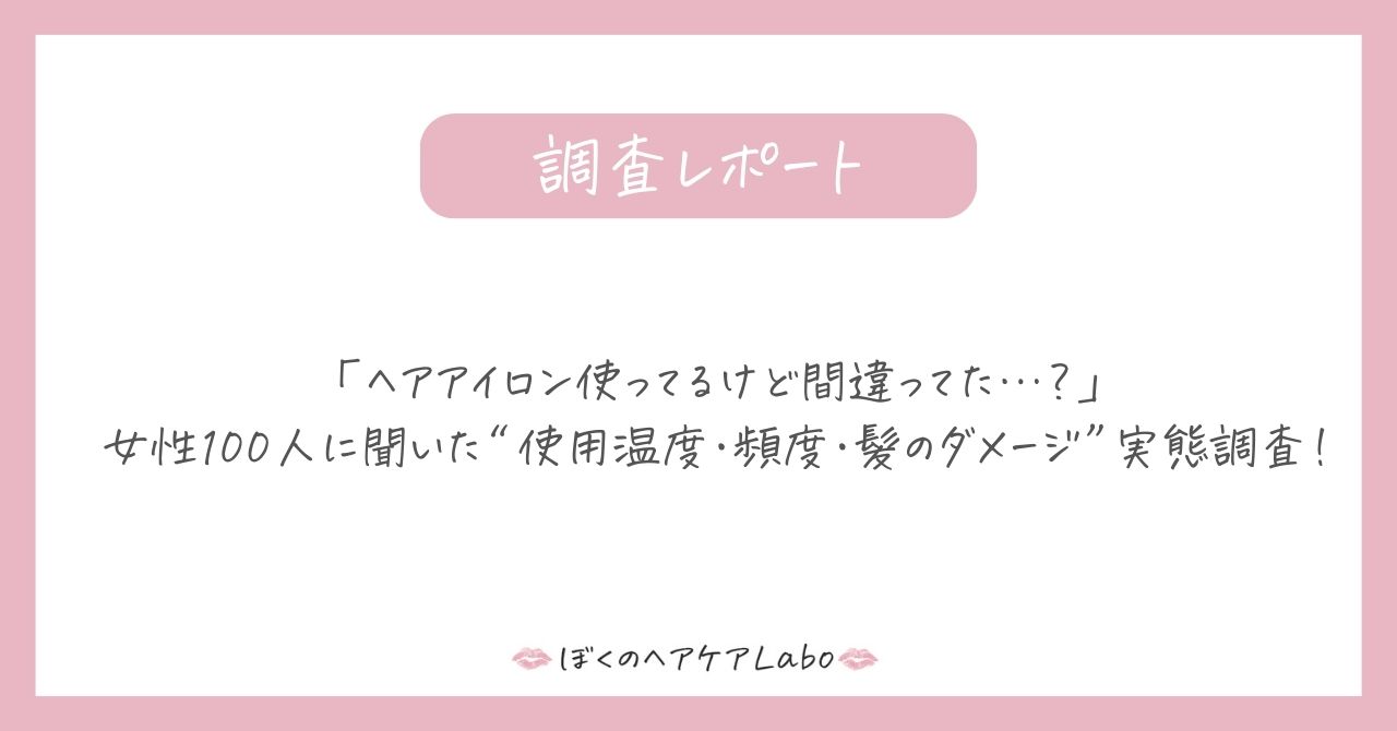 「ヘアアイロン使ってるけど間違ってた…？」女性100人に聞いた“使用温度・頻度・髪のダメージ”実態調査！