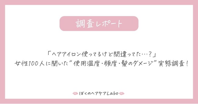 「ヘアアイロン使ってるけど間違ってた…?」女性100人に聞いた“使用温度・頻度・髪のダメージ”実態調査!