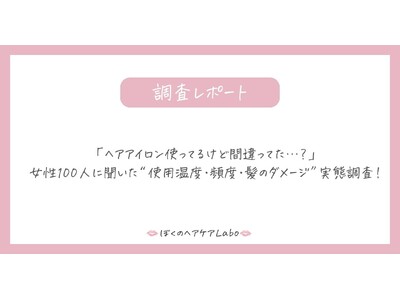 「ヘアアイロン使ってるけど間違ってた…？」女性100人に聞いた“使用温度・頻度・髪のダメージ”実態調査！