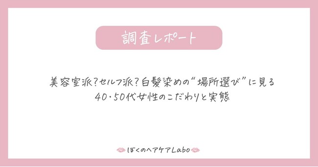 美容室派？セルフ派？白髪染めの“場所選び”に見る40・50代女性のこだわりと実態