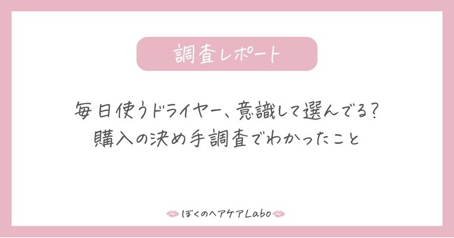 毎日使うドライヤー、意識して選んでる?購入の決め手調査でわかったこと