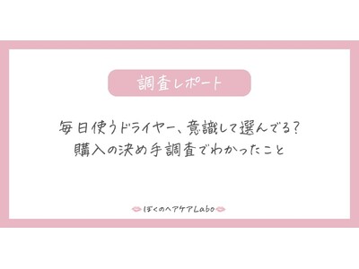 毎日使うドライヤー、意識して選んでる？購入の決め手調査でわかったこと
