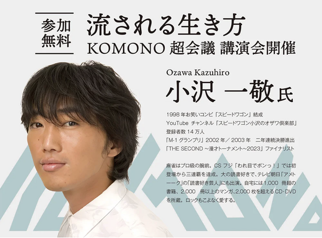 【参加無料・予約不要】スピードワゴン 小沢一敬氏 による特別講演会『 KOMONO超会議 』を三重県菰野町にて7月19日(日)開催。テーマは「流される生き方」