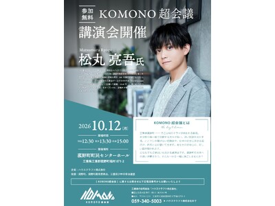 【参加無料】謎解きクリエイター 松丸亮吾氏 による特別講演会『KOMONO超会議』を三重県菰野町にて10月12日(月・祝)開催。テーマは「『夢』を叶えるための思考」