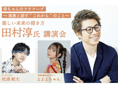 【ハウスクラフト株式会社】田村淳さん「楽しい未来の描き方・母ちゃんのフラフープ~家族と話す“これから”の...