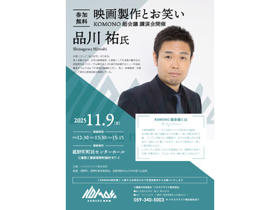 KOMONO 超会議 品川 祐 氏 「映画製作とお笑い」講演会 開催！