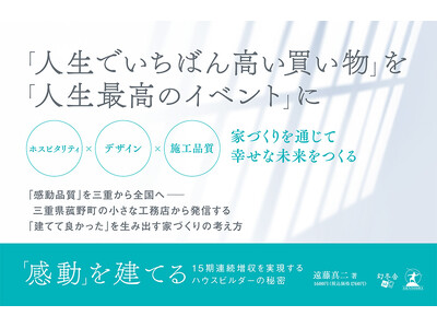 私たちは「家」ではなく「感動」を建てる。住宅不況下で15期連続増収、三重県の工務店が実践する“モノを売らない”家づくりとは？