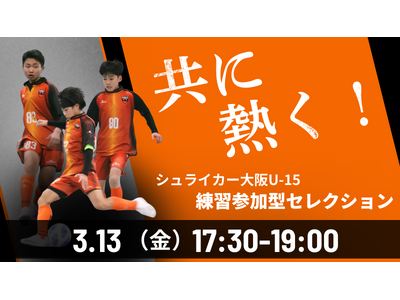 2026年度 シュライカー大阪U-15 練習参加型セレクション開催のお知らせ