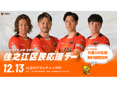 12/13(土)ホーム最終戦の立川戦にて「住之江区民応援デー」開催！