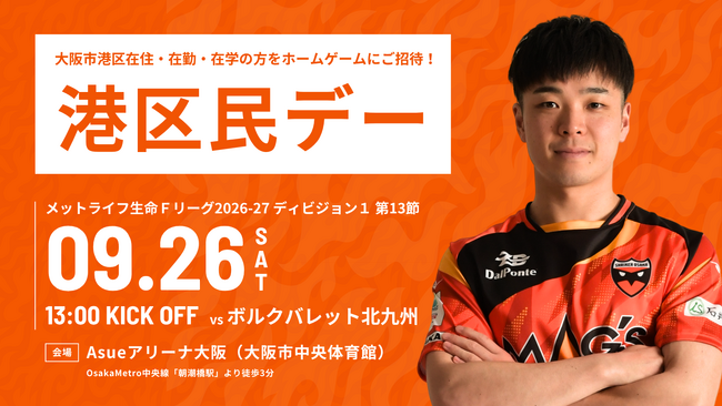 9/26(土)北九州戦「港区民デー」開催のお知らせ
