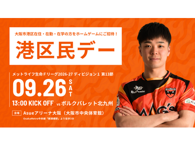 9/26(土)北九州戦「港区民デー」開催のお知らせ