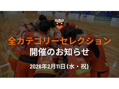 2月11日(水・祝)全カテゴリーセレクション開催のお知らせ
