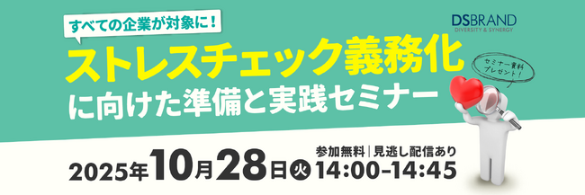 ディーエスブランド、ストレスチェック義務化に向けた無料セミナーを開催