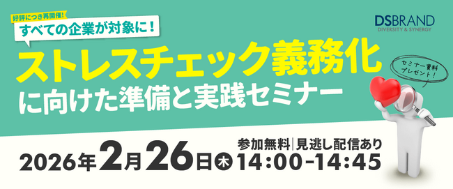 ディーエスブランド、ストレスチェック義務化に向けた無料セミナーを開催