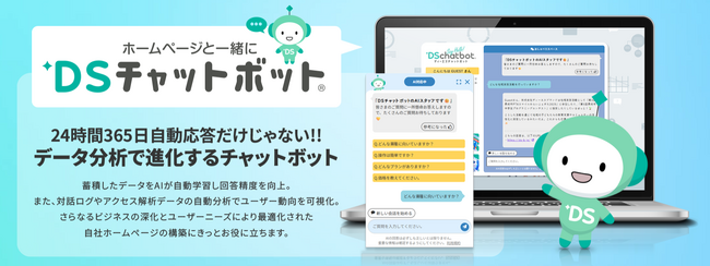 ホームページと一緒に『DSチャットボット』、月額5,500円から使えるAIチャットボットの魅力と活用法が2分でわかる紹介動画を公開