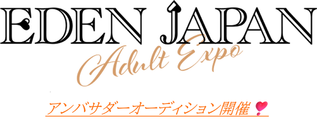 EDEN JAPAN ADULT EXPO　アンバサダーオーディション開催！