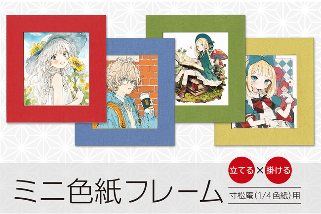 プレスリリース「”推し”のミニ色紙、隅々まで見せたい人へ。推し色にデコれる、壁掛け＆スタンド両用 "ミニ色紙フレーム"が新登場」のイメージ画像