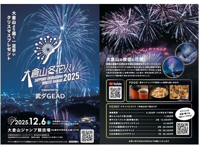 冬の大倉山に花開く一夜限りの天空ショー 大倉山冬花火2025 supported by 武ダGEAD