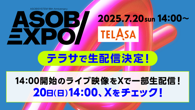 推し活するならTELASA！7月20日開催の「ASOBIEXPO 2025」をTELASAで独占ライブ配信