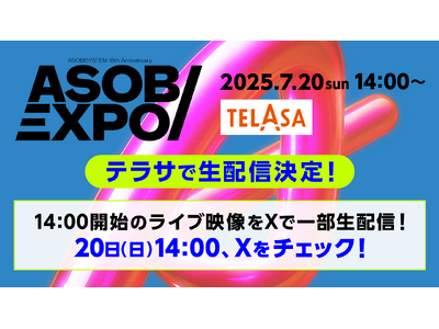 推し活するならTELASA！7月20日開催の「ASOBIEXPO 2025」をTELASAで独占ライブ配信