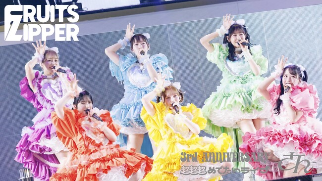 FRUITS ZIPPER3周年記念ライブをTELASAで9月4日（木）よりアーカイブ配信開始　#推し活するならテラサ