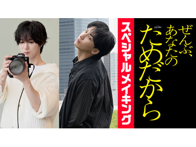 主演：藤井流星×共演：七五三掛龍也『ぜんぶ、あなたのためだから』作品の舞台裏を追ったスペシャルメイキング、本日より第１弾の配信がスタート！ナビゲートは桜庭蒼玉役、七五三掛龍也！