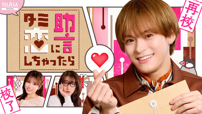 Snow Man・宮舘涼太主演 ドラマ【ターミネーターと恋しちゃったら】のスピンオフ Travis Japan・松倉海斗主演【ターミネーターの恋に助言しちゃったら】本日よりTELASAで独占配信開始