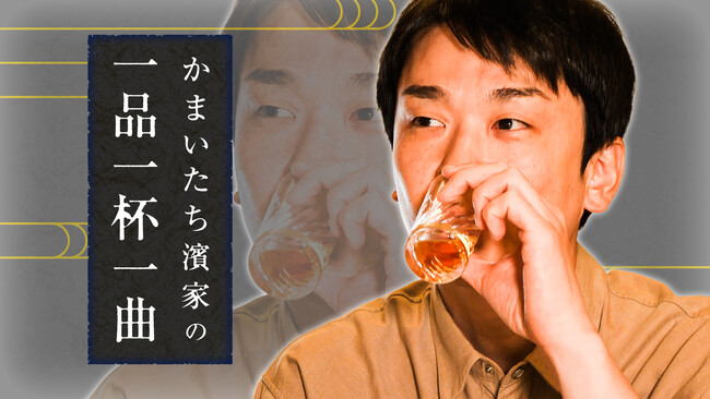 ほぼ趣味番組!?のんびりまったり…ゲストとともに《食べたい一品》、《飲みたい一杯》、《思い出の一曲》を楽しむかまいたち濱家の新番組が誕生!!！