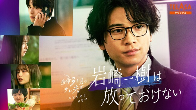 主演・白洲迅×ヒロイン・桜井日奈子のリベンジ・ラブサスペンス『余命３ヶ月のサレ夫』から庄司浩平 主演スピンオフドラマが誕生!!「岩崎一樹は放っておけない」テラサで独占配信スタート！